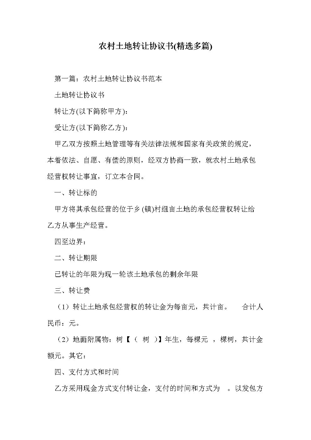 農村土地轉讓協議書